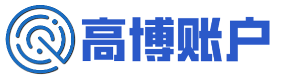 高博账户